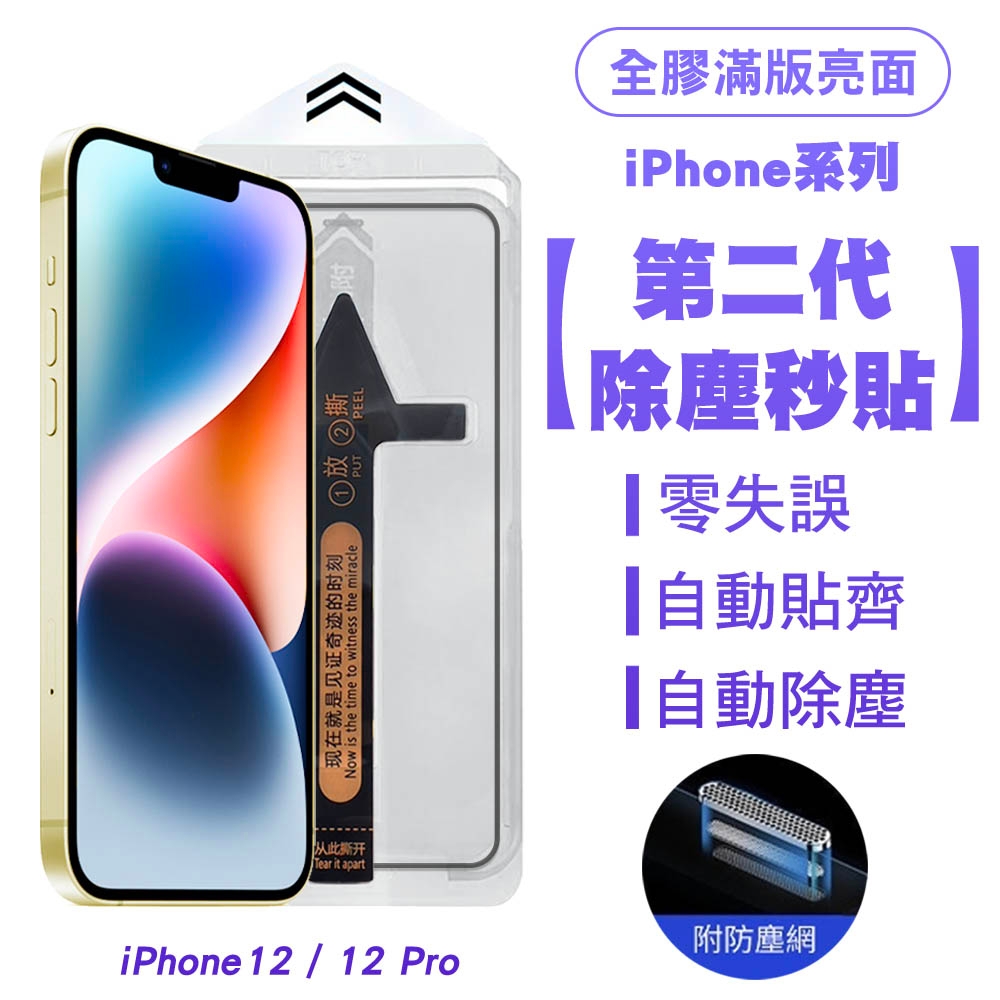 SHOWHAN iPhone 12/12 Pro 二代除塵 全膠滿版亮面防塵網保護貼秒貼款-黑