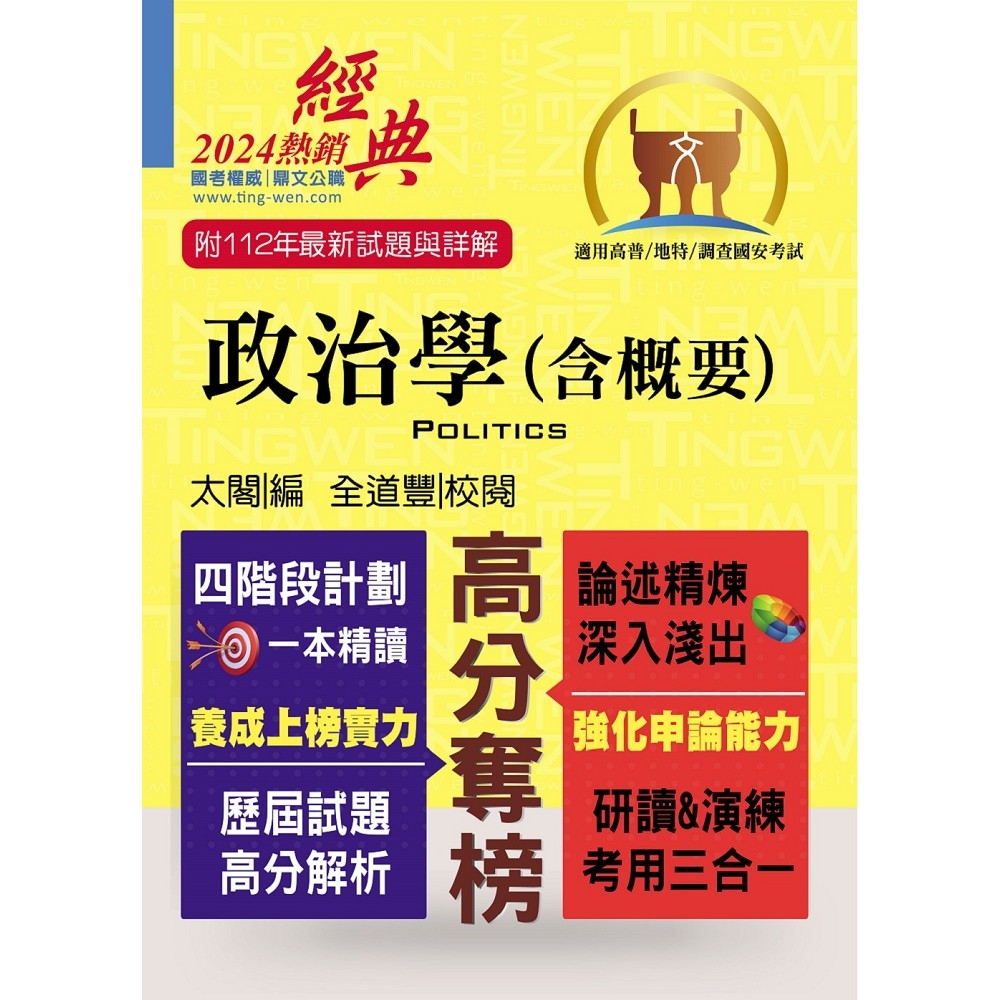 高普特考【政治學（含概要）】（核心考點精準掌握．全新考題詳實解析）(15版)