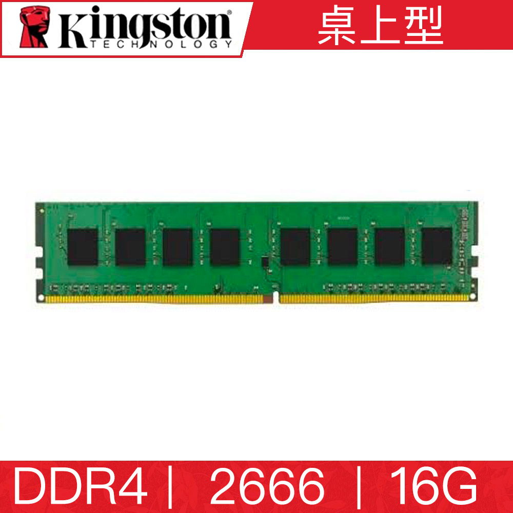 Kingston 金士頓 DDR4-2666 16GB 桌上型記憶體(16G*1) KVR26N19D8/16