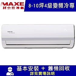 MAXE萬士益 8-10坪 4級變頻冷專冷氣 MAS-50MV5/RA-50MV5