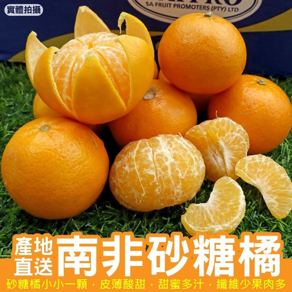 【天天果園】南非砂糖橘5斤