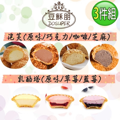 豆穌朋 人氣甜點3件組-經典泡芙X2盒(原味/巧克力/芝麻/咖啡)+乳酪塔X1盒 (原味/草莓/藍莓) 團購熱銷