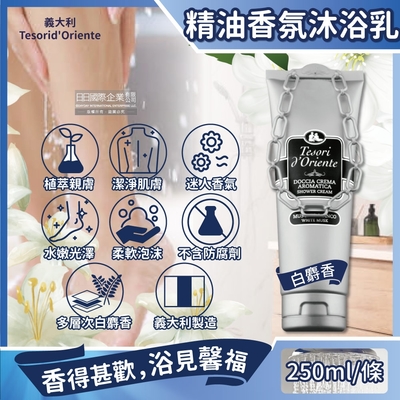 義大利Tesorid Oriente東方寶石-植萃精油香氛潔膚沐浴乳-白麝香250ml/條(灰色軟管鍊條設計款,香水沐浴露,身體潤膚美肌清潔乳,男女適用)