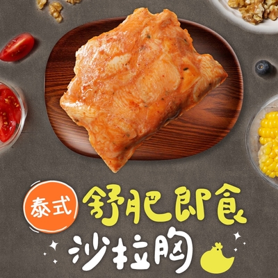 (任選)享吃美味-泰式舒肥即食沙拉雞胸肉1包組(100g±5g/包) 蛋白質/健身/低脂/輕食