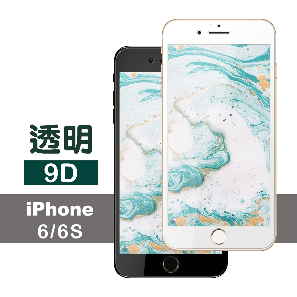 iPhone 6 6S 滿版 9D透明 防刮 保護貼 手機 保護貼 iPhone6保護貼 iPhone6s保護貼 i6s保護貼