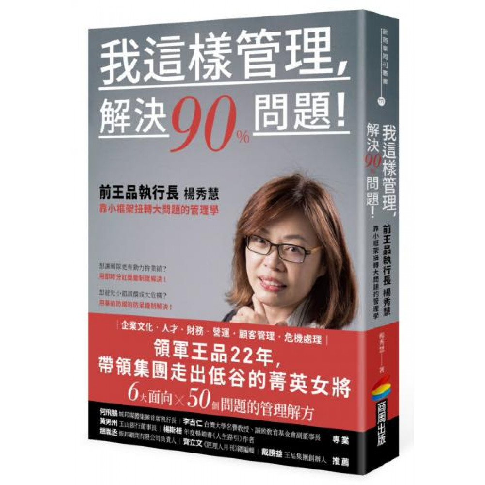 我這樣管理，解決90%問題！ | 拾書所