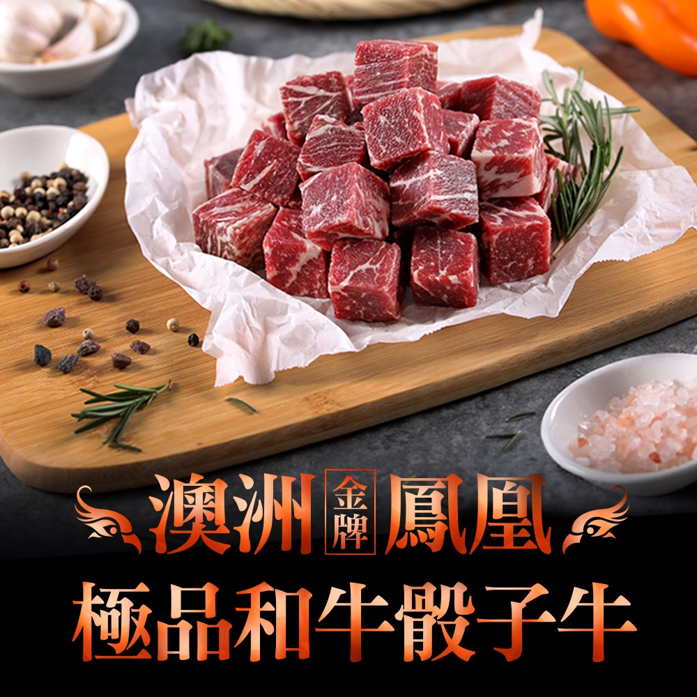 (任選)愛上吃肉-澳洲金牌極品和牛骰子1包(150g±10%/包)