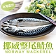(任選)享吃海鮮-挪威整尾鯖魚1包(350g±10%/包) product thumbnail 1