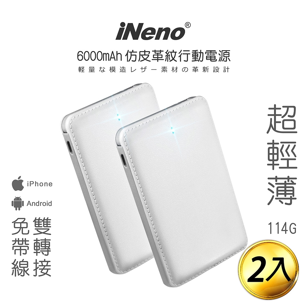 【日本iNeno】超薄名片型仿皮革免帶線行動電源6000mAh-白 2入組