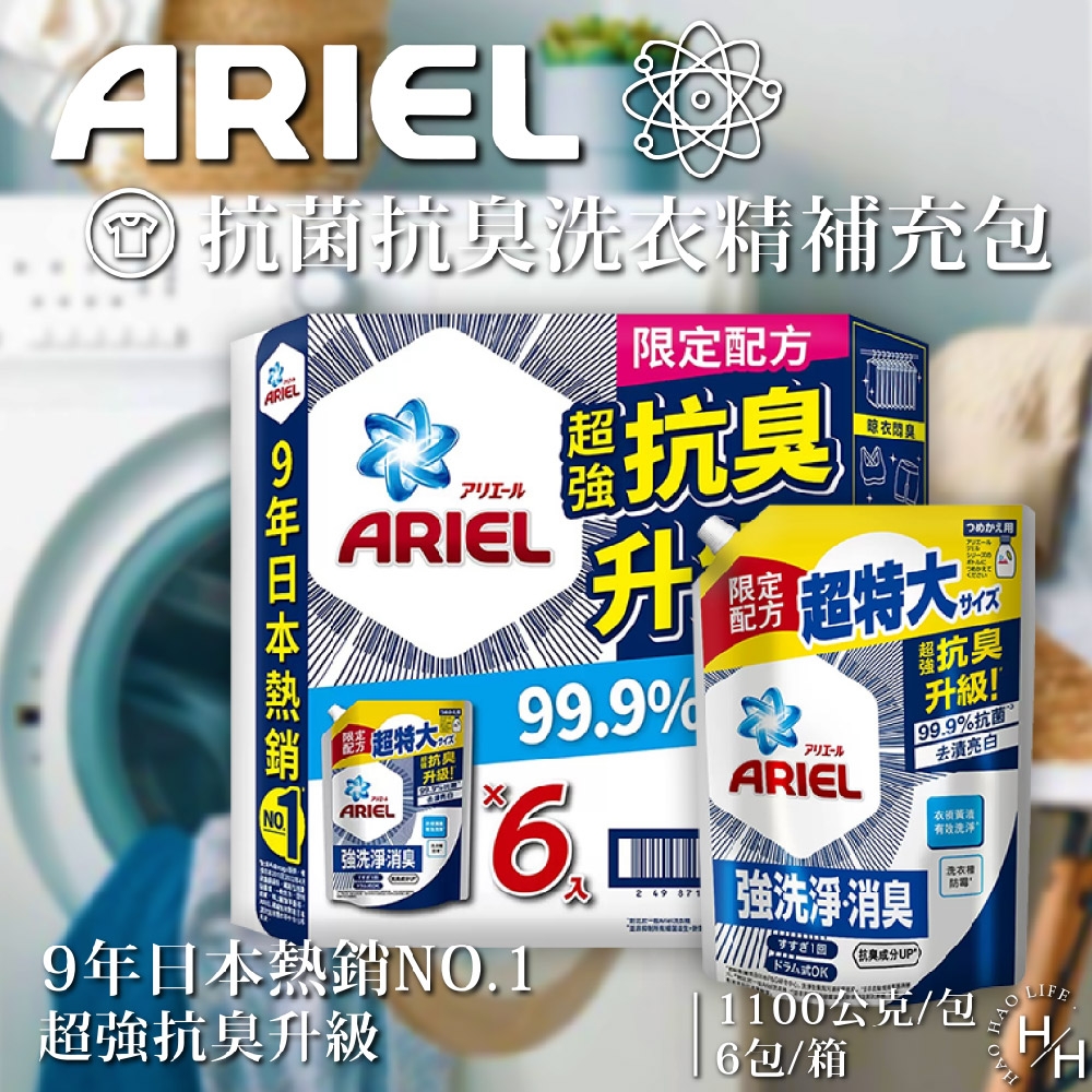 【Ariel】抗菌抗臭洗衣精補充包 1100公克 X 6包/箱購