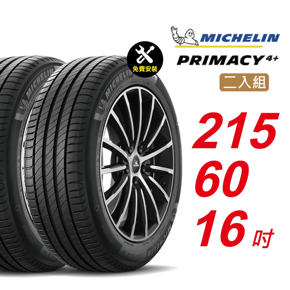 【Michelin 米其林】PRIMACY4＋ 長效性能輪胎 215/60/16 2入組-(送免費安裝)