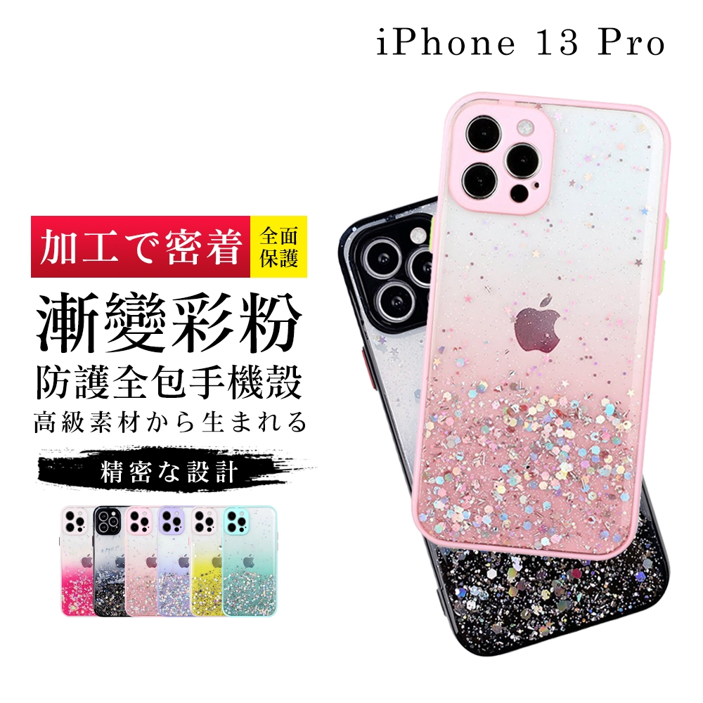 IPhone13PRO 6.1吋 加厚升級版漸層閃粉手機保護殼保護套(13PRO手機殼13PRO保護殼)