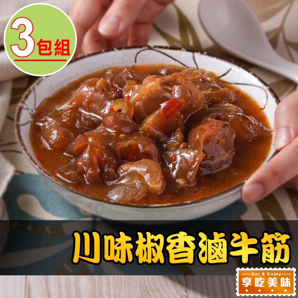 【享吃美味】川味椒香滷牛筋3包(500g/固形物240g)
