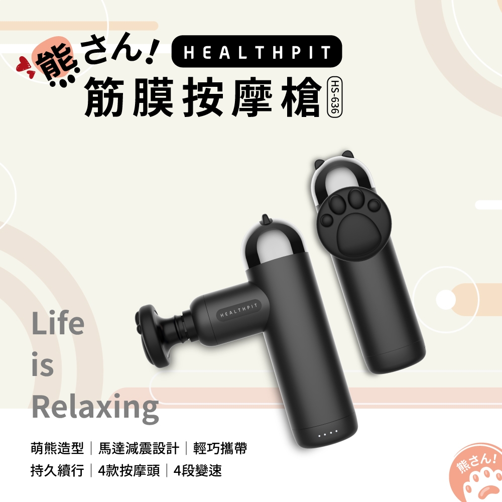 HEALTHPIT日本精品按摩 熊さん筋膜充電按摩槍 HS-636 (筋膜槍/熊掌造型按摩頭)