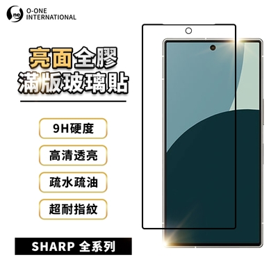 O-one 高透全膠滿版玻璃貼 SHARP AQUOS系列 手機玻璃保護貼 手機螢幕保護貼