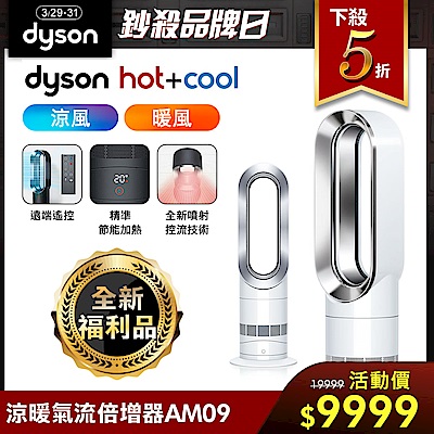 全新福利品 Dyson戴森 二合一涼暖氣流倍增器 風扇 AM09 銀白色