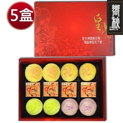 預購-皇覺 中秋臻品系列-嚮秋禮盒5盒12入裝(綠豆椪+彩旋酥+土鳳梨酥)