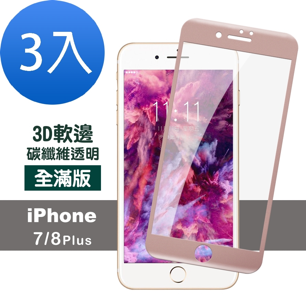 超值3入組 iPhone 7 8 Plus 透明 玫瑰金 軟邊 防刮 9H玻璃鋼化膜 手機 保護貼 iPhone7Plus保護貼 iPhone8Plus保護貼