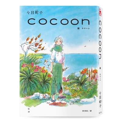 cocoon 繭：沖繩姬百合隊的血色青春