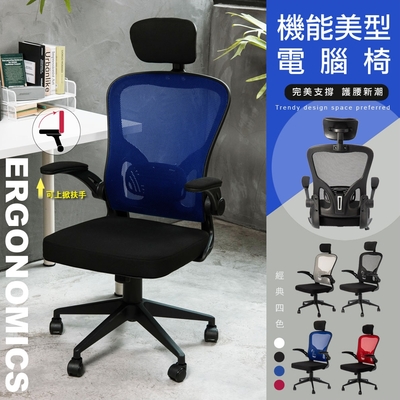 STYLE 格調 機能上掀活動扶手美型人體工學電腦椅/高背電腦椅(完美支撐-頭·腰·椎)