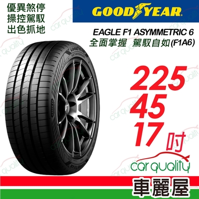 【Goodyear固特異】輪胎固特異F1A6-2254517吋 _四入組_225/45/17(車麗屋)