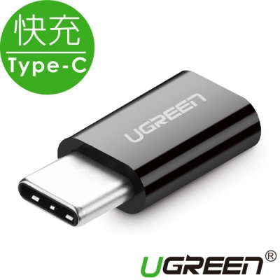 綠聯 USB Type-C轉接頭 快充款 黑色