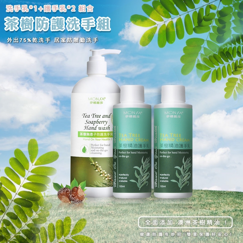 MONSA 茶樹無患子防護洗手乳500ML*1+茶樹精油護手乳100ML*2 組合