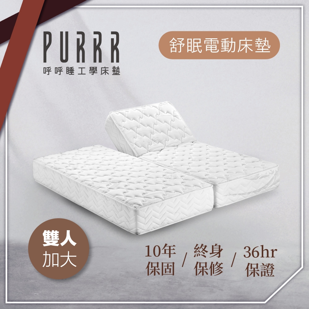 【Purrr 呼呼睡】舒眠電動系列-6按鍵(雙人加大 6X6尺 190cm*182cm*24cm)