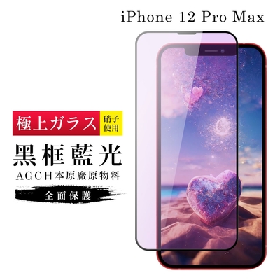 IPhone 12 PRO MAX 保護貼 日本AGC滿版黑框藍光玻璃鋼化膜(IPhone 12 PRO MAX 保護貼 鋼化膜)