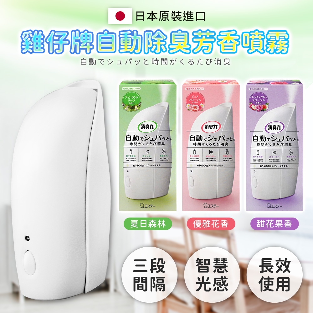 【雞仔牌】自動消臭芳香噴霧39ML*3組(全方位消臭 客廳 衛浴 皆可使用  3款可選 日本境內版)