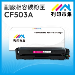 【列印市集】for HP CF503A / 202A 紅色 相容 副廠碳粉匣 適用機型 M254dn / M254dw / MFP M280nw / MFP M281cdw / MFP M281fdn