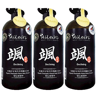 AiLeiYi有機洋甘菊天然潤膚沐浴精-颯-雪松檸檬草1000ml(3瓶/組)