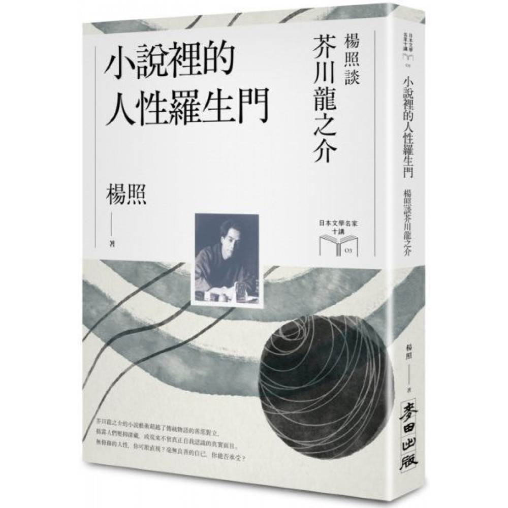 小說裡的人性羅生門 | 拾書所