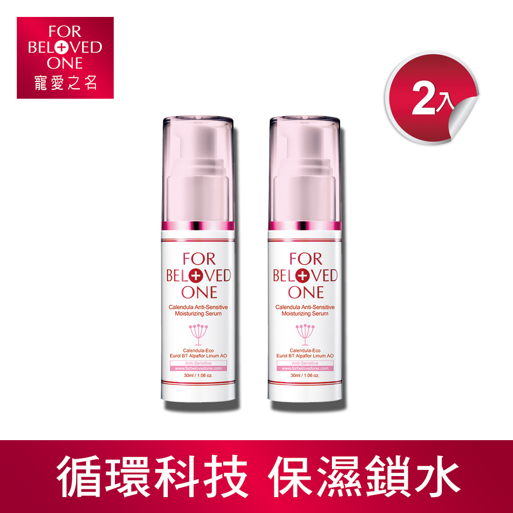 寵愛之名 金盞花柔敏修護精華30ml(2入組)