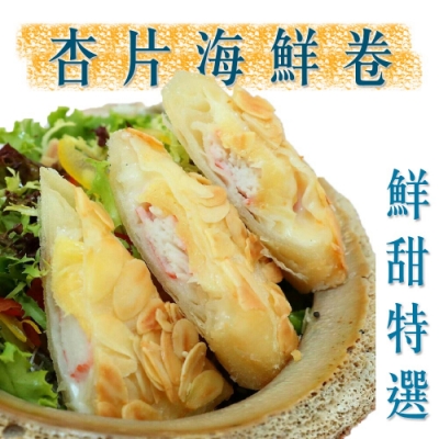 【手路菜】黃金杏片海鮮卷2盒組(225g/盒)