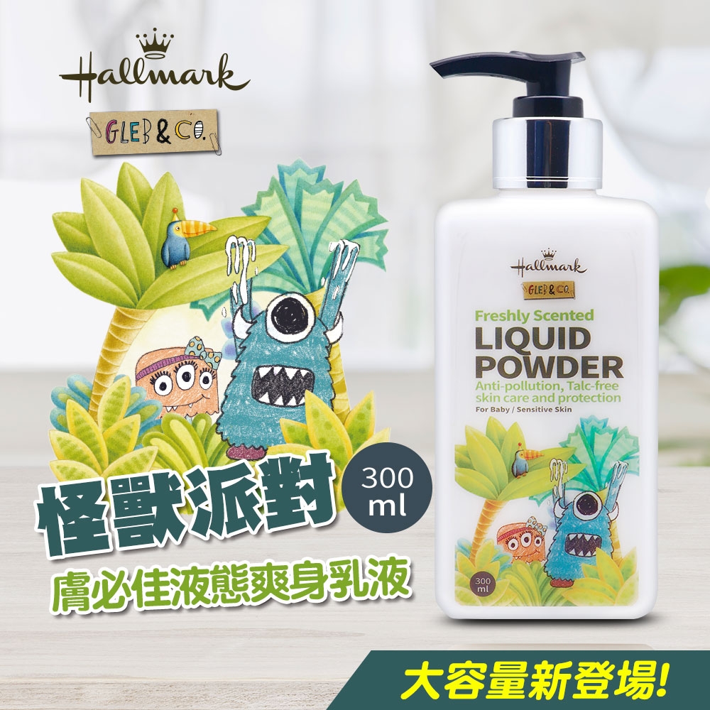 Hallmark合瑪克 怪獸派對 膚必佳液態爽身乳液 300ml 北鼻香