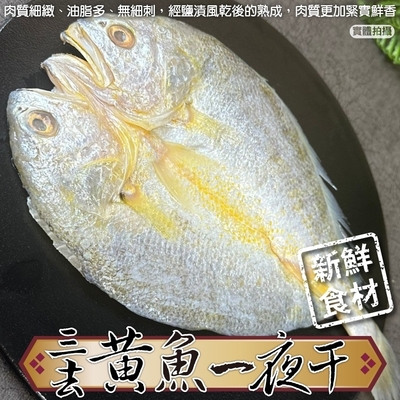 【海陸管家】鮮凍三去黃魚一夜干1尾(每尾250-300g)(滿額)