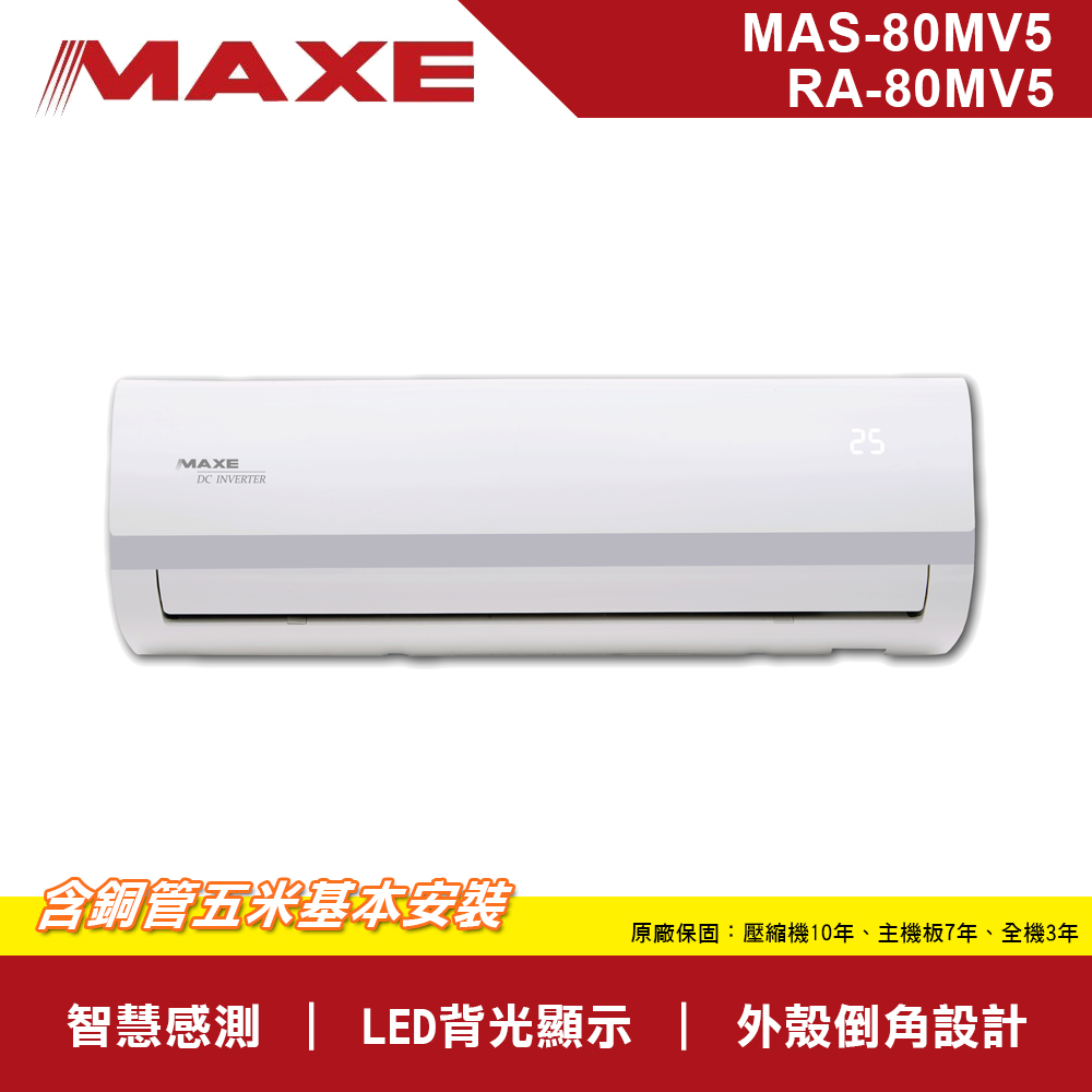 MAXE萬士益10-12坪變頻一對一分離式冷專型冷氣MAS-80MV5/RA-80MV5