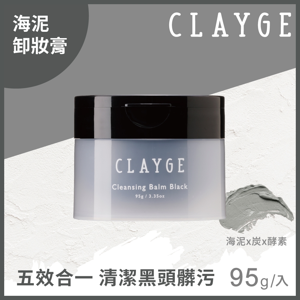 (任選)CLAYGE 海泥炭黑酵素淨透卸妝膏95g