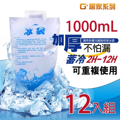 G+居家 加厚1000ml 保冰注水冰袋12入