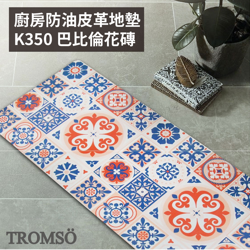 TROMSO 廚房防油皮革地墊-K350巴比倫花磚