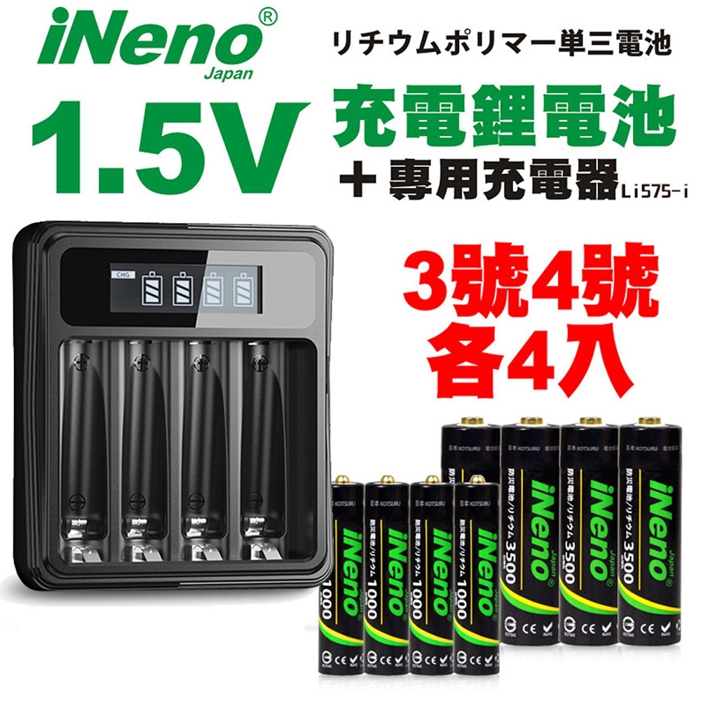 【日本iNeno】3號+4號 恆壓可充式 1.5V鋰電池 各4入+專用液晶充電器 Li575-i 台灣製造(儲能電池 循環發電 充電電池 戶外露營 電池 存電 不斷電)