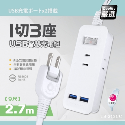 【台灣製造 新版安規】1切3座延長線/2USB智慧型充電組/15A 1650W(2.7米/9尺/270CM)