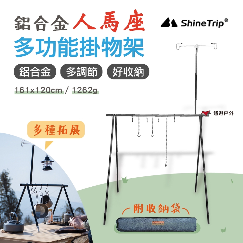 ShineTrip 山趣 人馬座多功能掛物架 餐具架 三角掛物架 戶外置物架 悠遊戶外