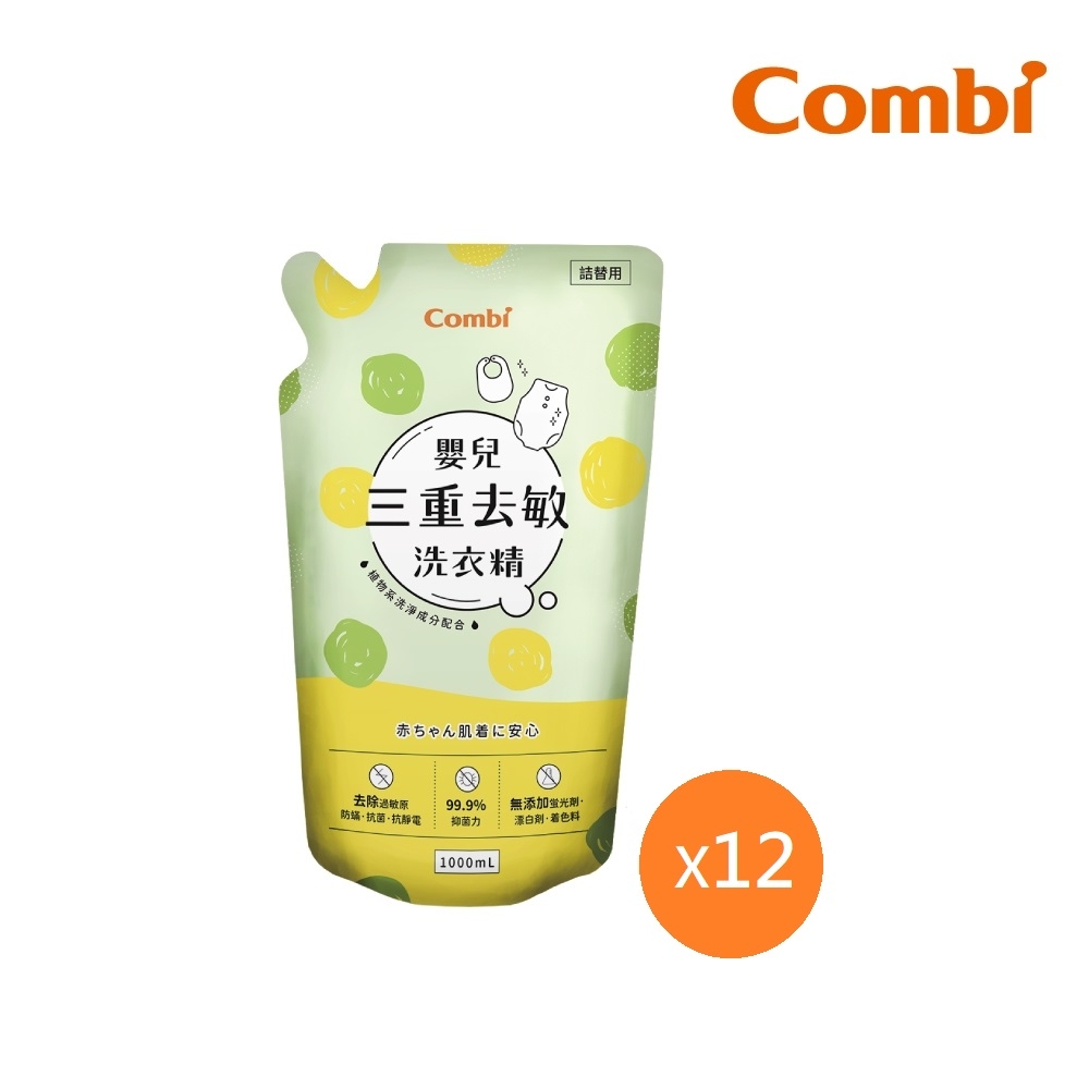 【Combi】箱購 嬰兒三重去敏洗衣精 (12包補充包1000ml)