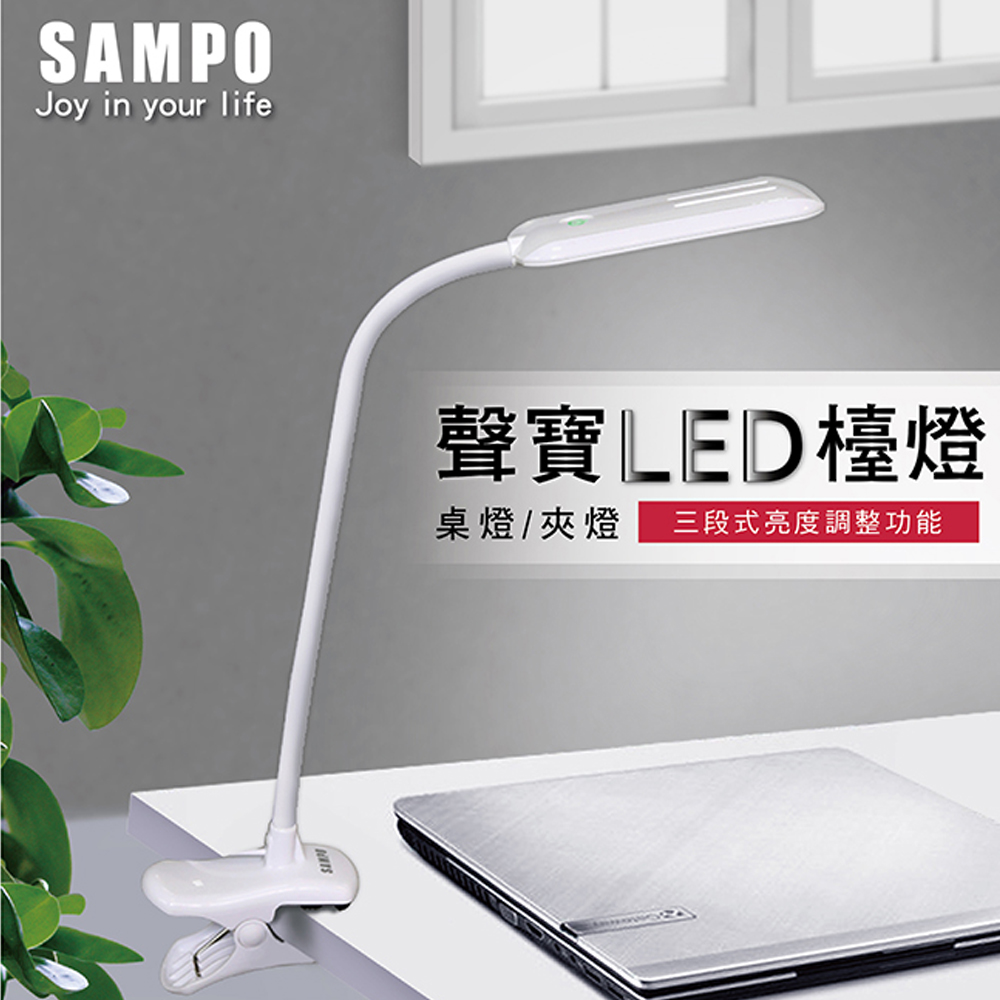 SAMPO聲寶桌夾兩用LED檯燈 LH-U1604VL