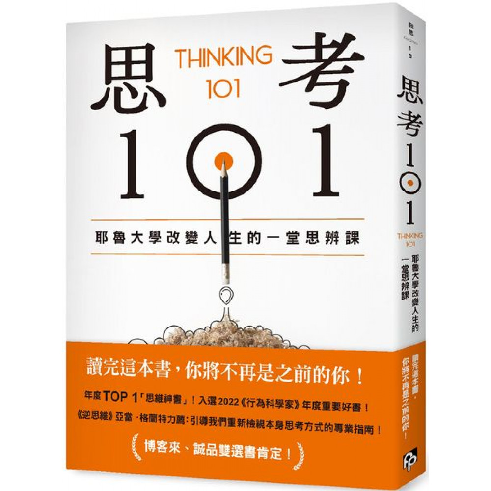 思考101：耶魯大學改變人生的一堂思辨課 | 拾書所