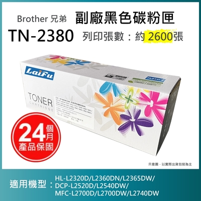 【LAIFU】Brother TN-2380 相容高容量碳粉匣(2.6K) 適用 HL-L2320D/DCP-L2540DW/MFC-L2700D