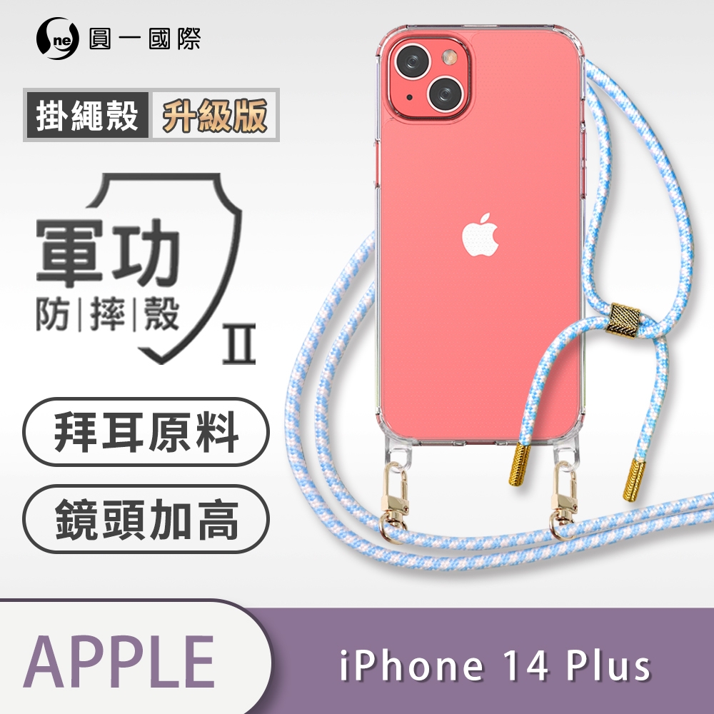 O-one軍功II防摔殼-升級版掛繩殼 Apple iPhone 14 Plus 防摔可調式斜背掛繩手機殼 手機套