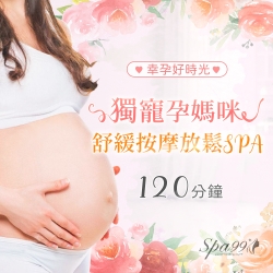 獨寵孕媽咪舒緩按摩放鬆SPA